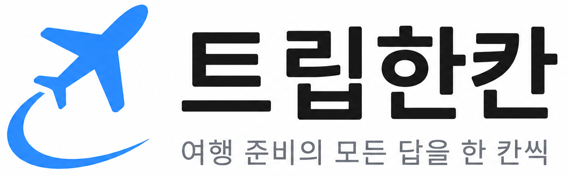 트립한칸